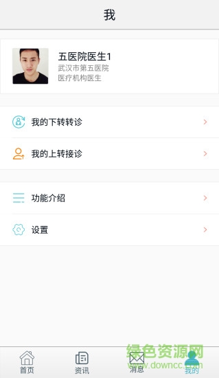 醫(yī)聯(lián)體分級(jí)診療 v1.0.0 安卓版 2