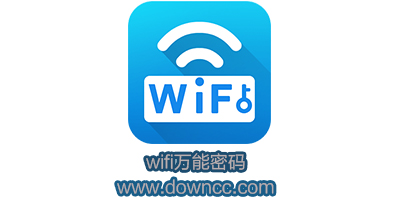 wifi萬(wàn)能密碼