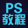 ps教程視頻手機軟件