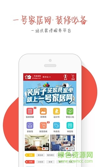 一號家居網(wǎng)裝修 v2.0.60 官網(wǎng)安卓版 0