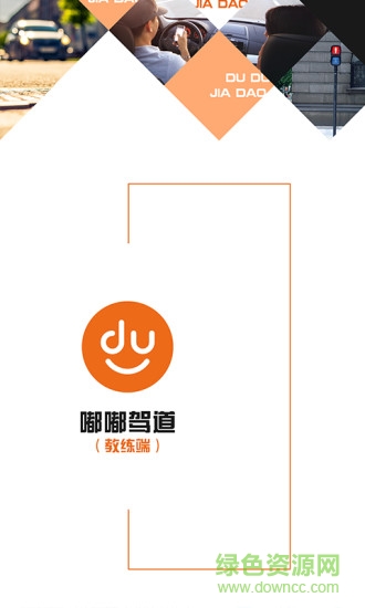 嘟嘟駕道教練版app(嘟嘟教練) v1.0.0 官網(wǎng)安卓版 3