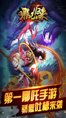哪吒歸來 v1.30012 安卓版 3