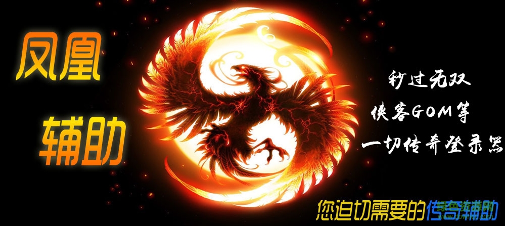 鳳凰傳奇輔助免費(fèi)版 v7.20 官網(wǎng)版 0