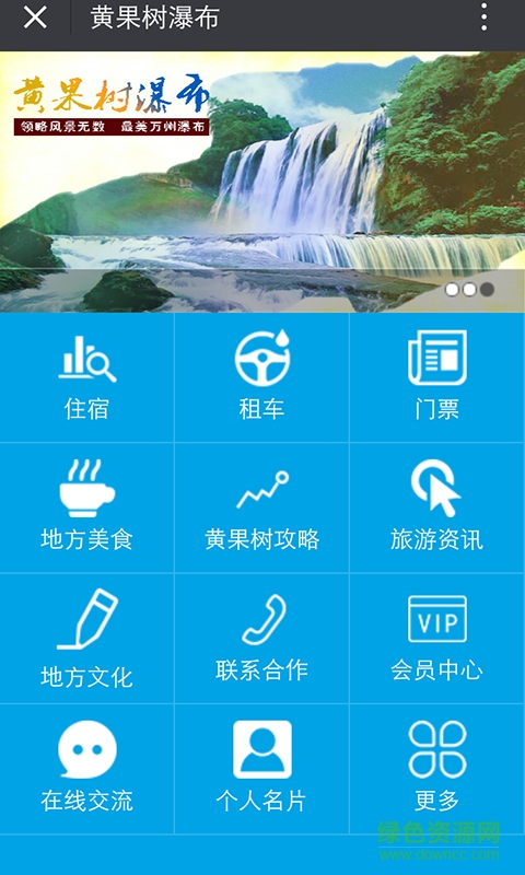 黃果樹(shù)瀑布 v1.1.2 安卓版 0