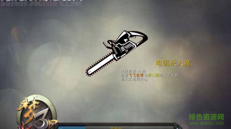 魔獸war3德州電鋸殺人魔x4.5 附地圖攻略 0