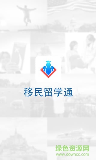 移民留學(xué)通 v1.0.0 安卓版 2