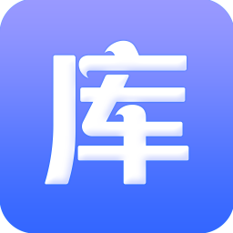 庫管王客戶端