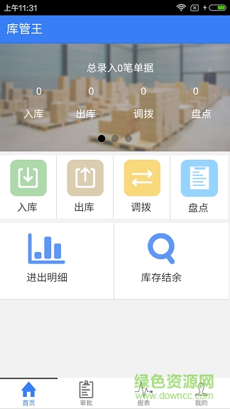 庫管王客戶端 v2.5.7 安卓版 0