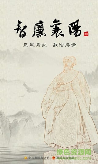 智廉襄陽(yáng)(襄陽(yáng)市紀(jì)委監(jiān)察局) v2.4.2 安卓版 0