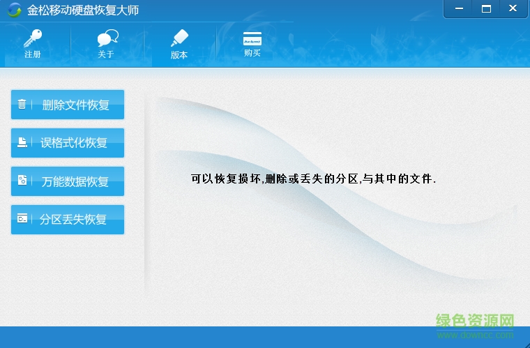 金松移動硬盤數(shù)據(jù)恢復(fù)大師 v1.0 綠色免費版 0