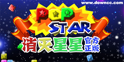 消滅星星