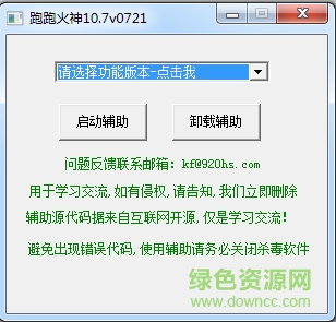 跑跑卡丁車火神輔助 v0721 綠色最新版 0