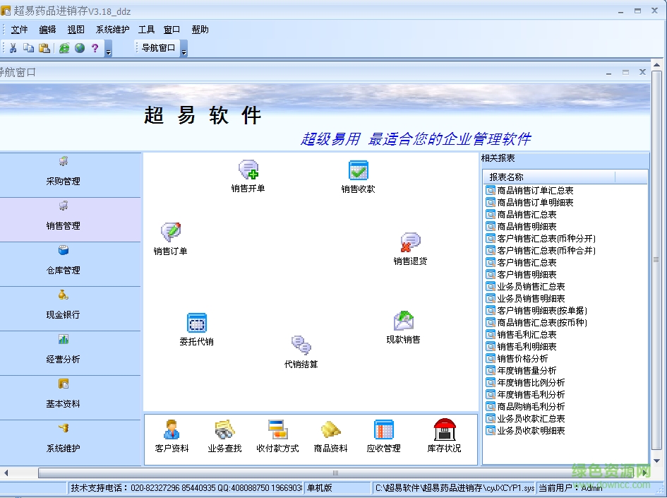 超易藥品進銷存軟件 v3.5.3 綠色版 0