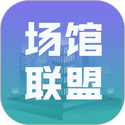 場館聯(lián)盟