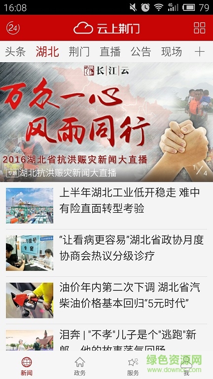 云上荊門 v1.1.2 安卓版 0