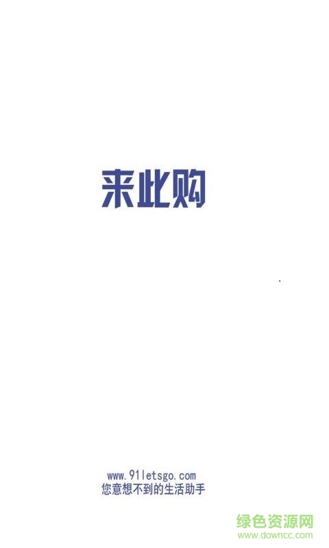 來此購app