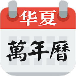 萬年日歷