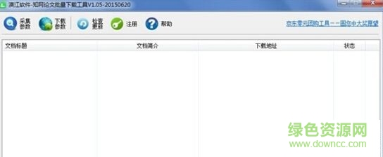 中國知網(wǎng)論文批量下載工具 v1.0.5 免費版 0