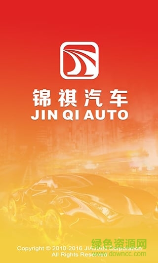 錦褀汽車2