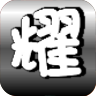 造夢西游ol天耀修改器