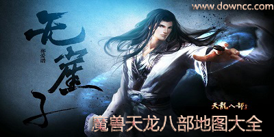 魔獸天龍八部