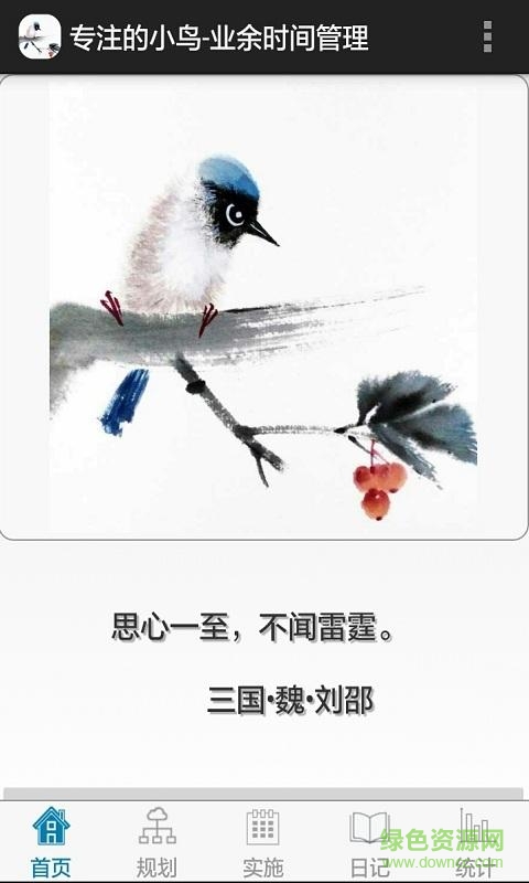 專注的小鳥-業(yè)余時(shí)間管理 v2.15.6 安卓版 0