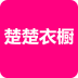 楚楚衣櫥app