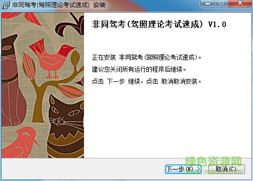非同駕考 v1.0 官方正式版 0