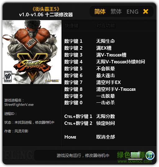 街頭霸王5十二項修改器 風(fēng)靈月影版 0