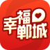 幸福鄲城