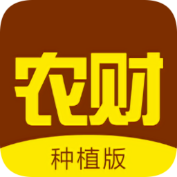 農(nóng)財種植版(農(nóng)業(yè)管理)