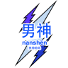 男神帥帥ios版