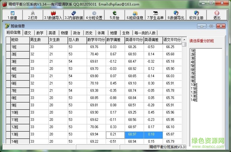 精細平衡分班軟件 v3.34 官方版 0