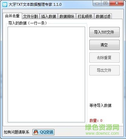 大牙TXT數(shù)據(jù)整理專家 V1.1.0 綠色版 0