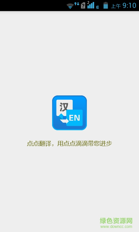 點(diǎn)點(diǎn)翻譯手機(jī)版2