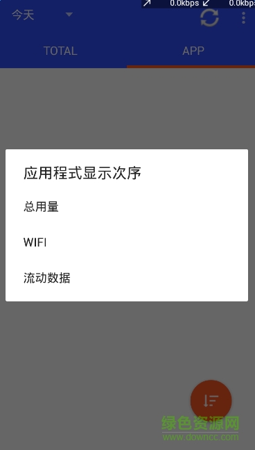 上網(wǎng)流量監(jiān)測(cè)器修改版(數(shù)據(jù)用量監(jiān)測(cè)器) v1.9.1110 安卓中文版 2