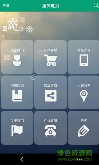 重慶電力手機(jī)客戶端 v3.2.7 安卓版 2