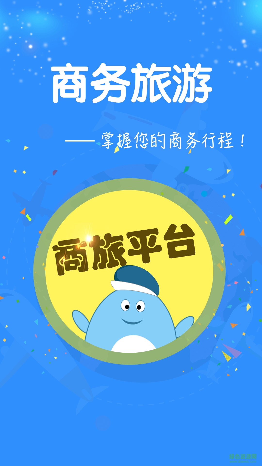 發(fā)發(fā)商旅 v2.7 安卓版 0