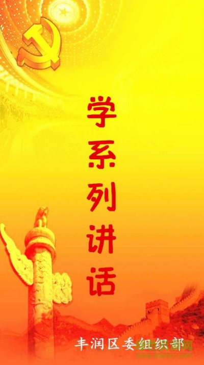 豐潤兩學(xué)一做客戶端 v1.0.2 安卓版 1