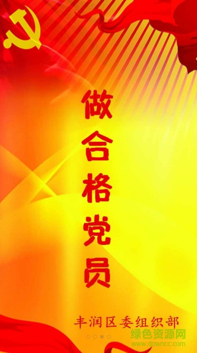 豐潤兩學(xué)一做app下載