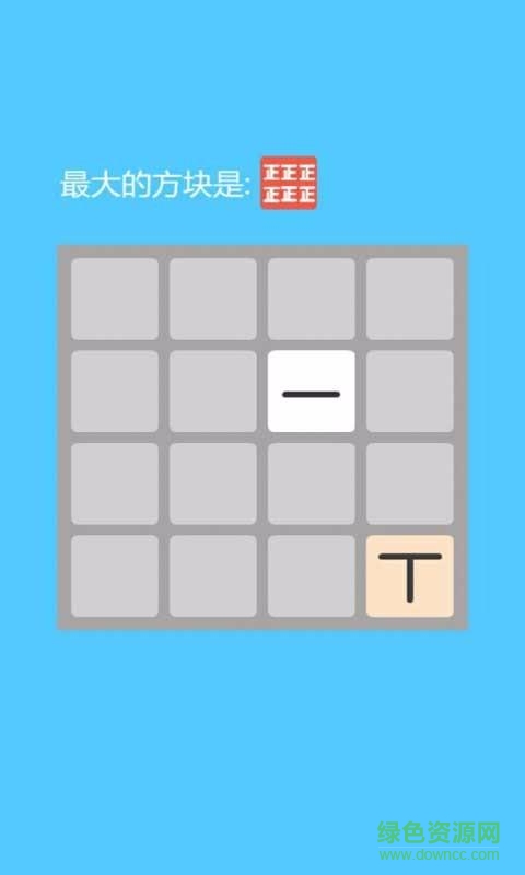 2048正字陣形手游