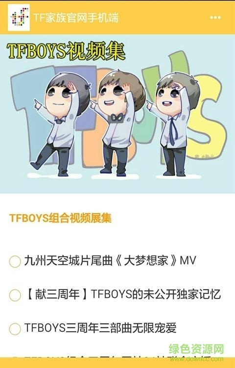 tfboys行程表app下載