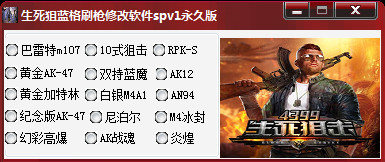 生死狙擊藍(lán)格刷槍修改器 spv3 永久版 0
