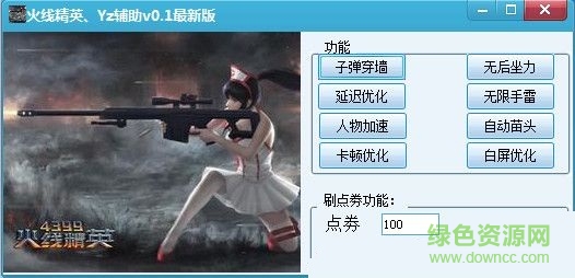 火線精英Yz輔助 v1.1 最新版 0
