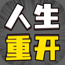 人生幸運(yùn)島重開模擬器ios版