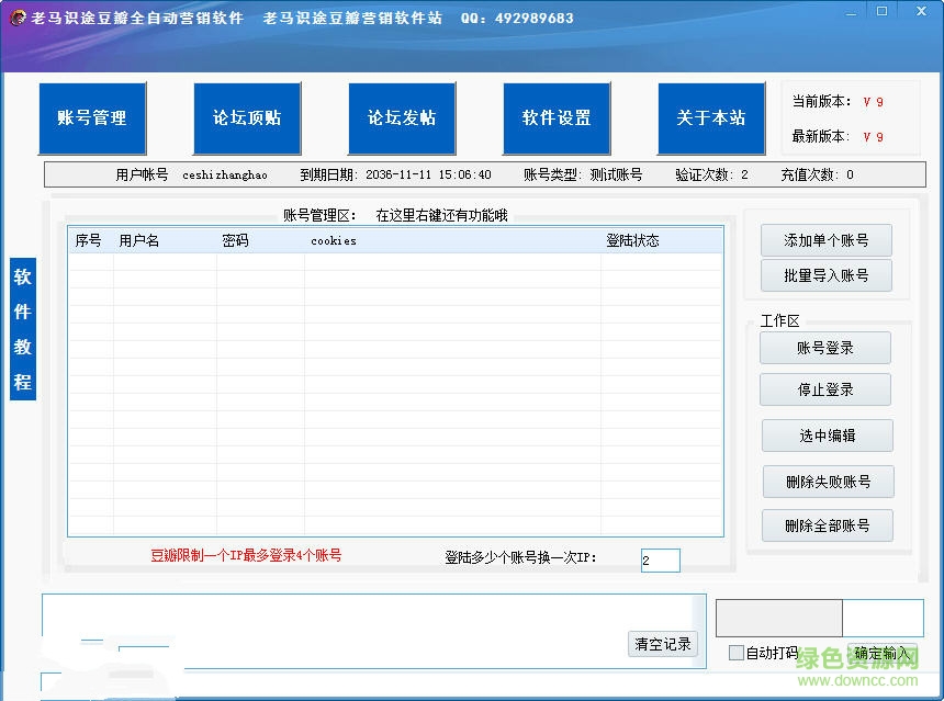 老馬識(shí)途豆瓣全自動(dòng)營(yíng)銷軟件 v9.0 免費(fèi)版 0