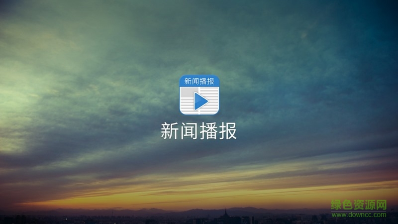 新聞播報(bào)tv版 v2.9.5101安卓版 0