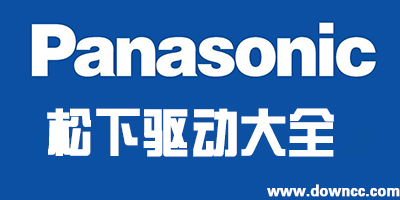 松下打印機(jī)驅(qū)動(dòng)下載-松下掃描儀驅(qū)動(dòng)-panasonic驅(qū)動(dòng)