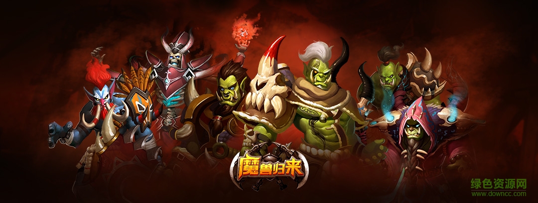 魔獸歸來OL電腦版
