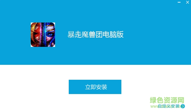 暴走魔獸團手游電腦版 v1.3.0.1 官網pc版 0